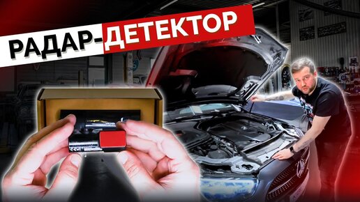 Дооснащение на НОВОЕ авто ЗАЧЕМ? Радар детектор. Видеорегистратор. Дооснащение Mercedes