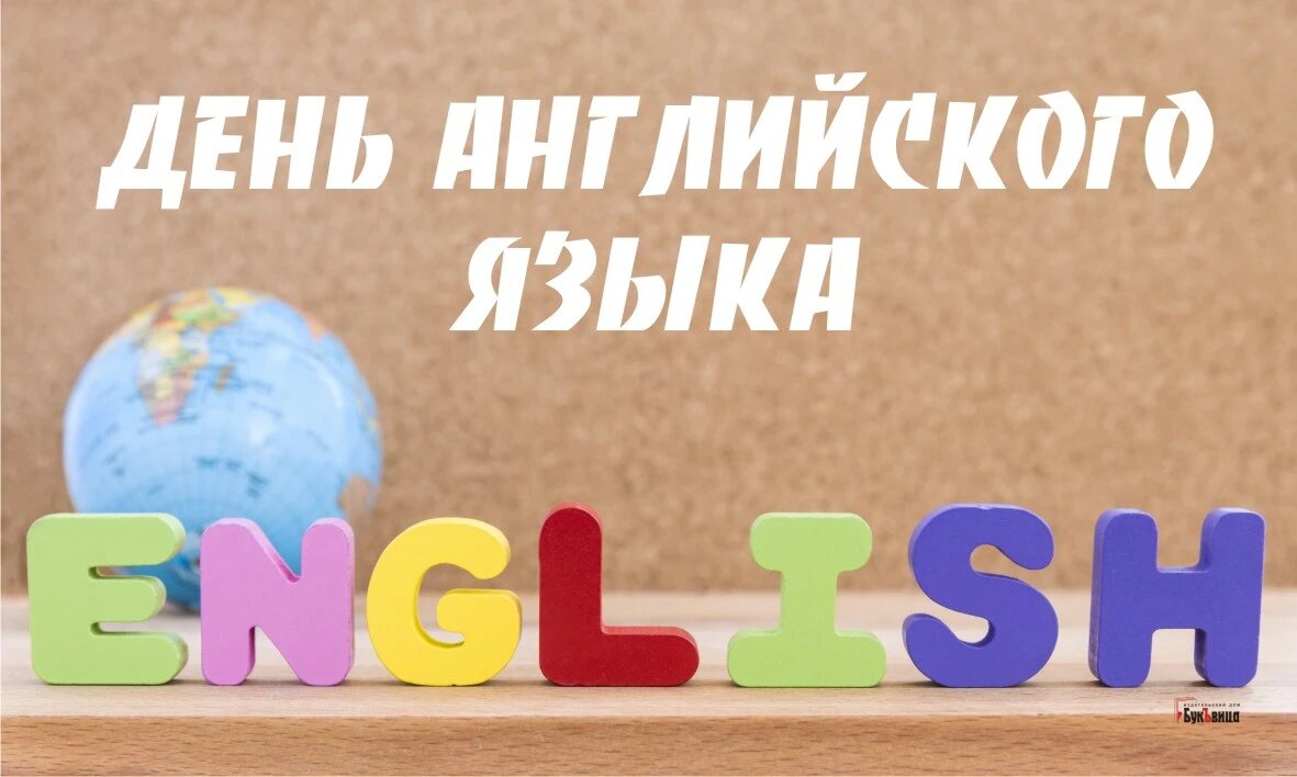 Чудесные открытки для поздравления каждого в День английского языка |  Курьер.Среда | Дзен