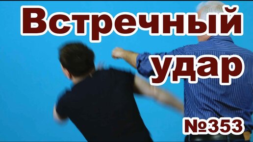 Ударная защита от прямого рукой