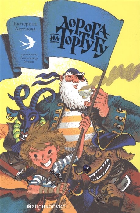Аксенова, Е. Дорога на Тортугу/ Екатерина Аксенова; художник Александр Уткин. – Москва: Абрикобукс, 2022. – 128 с.: ил.