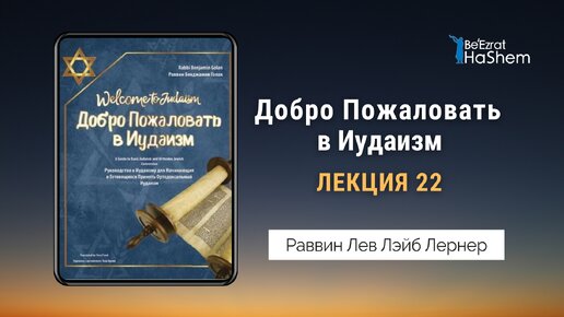 22. Добро Пожаловать в Иудаизм. Лекция 22