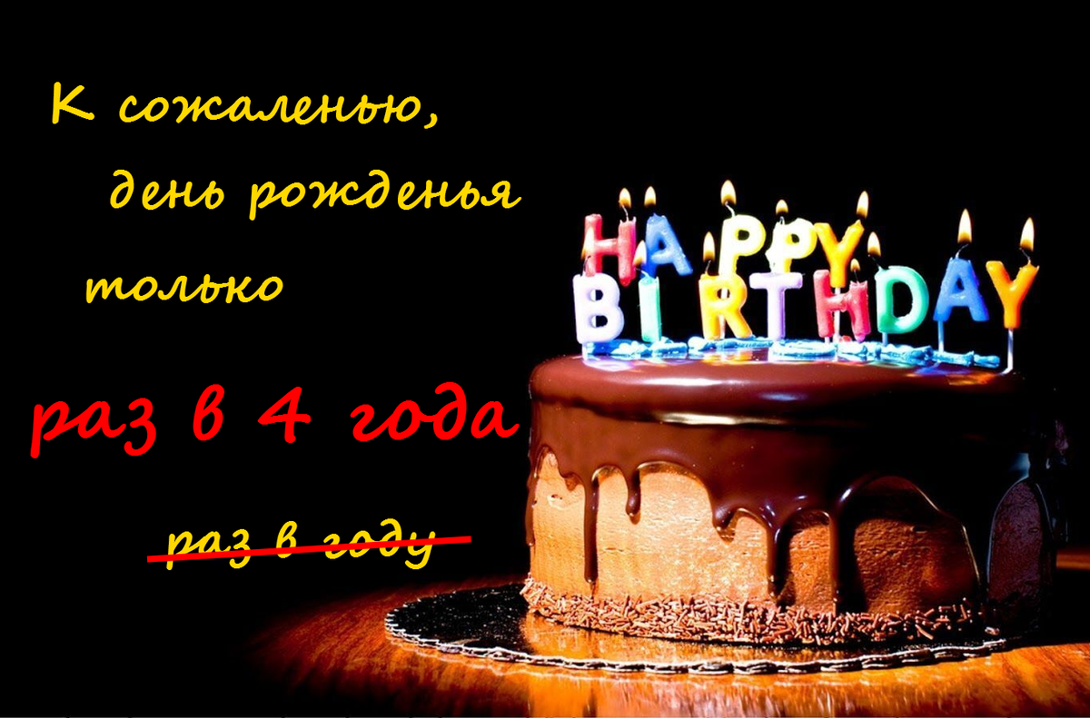 Для тех, кто родился 29 февраля, есть специальный календарь празднования Дня рождения