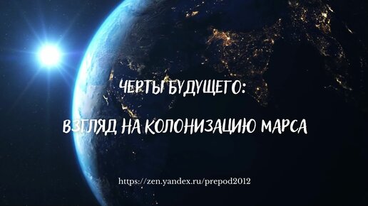 Жизнь колонистов на Марсе - к чему готовиться будущим межпланетным первопроходцам?