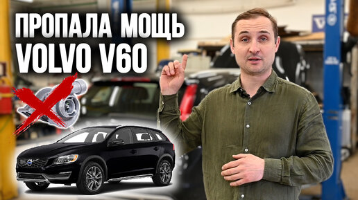 Пропала мощь VOLVO V60 / Замена ТУРБИН | VOLLUX