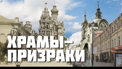 Какие храмы были разрушены за XX век в Москве и какой красоты и памяти прошлых веков лишены современные москвичи