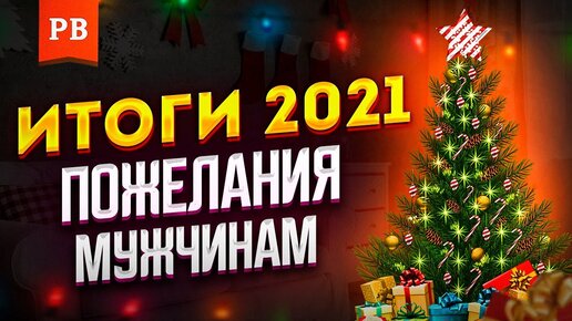 Итоги 2021 и пожелания мужчинам на 2022. Роман Винилов. Новый год