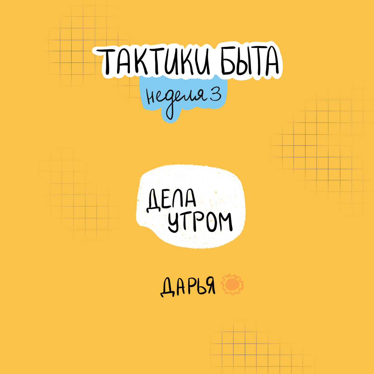 До встречи через неделю!