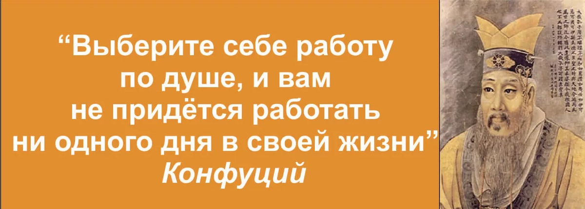 Цитаты про любимое дело. Выберите себе работу по душе Конфуций. Конфуций Найди работу по душе. Выберите себе работу по душе. Выберите себе работу по душе и вам.