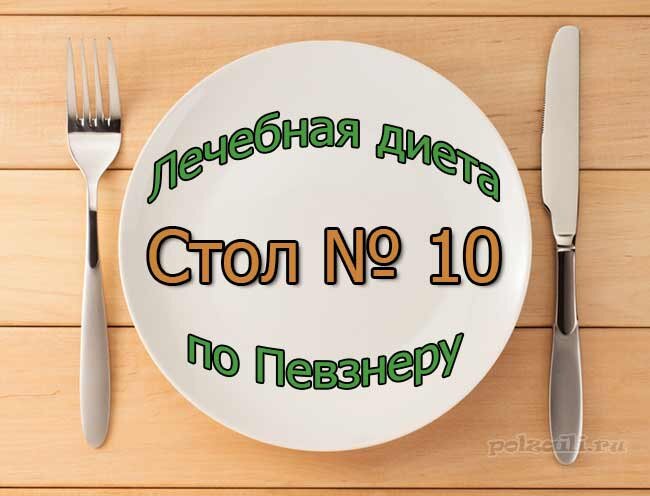 Всё о диете №10