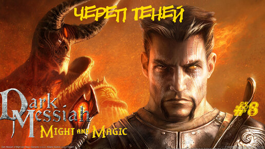 Dark Messiah Of Might And Magic Прохождение #8 ➤ ЧЕРЕП ТЕНЕЙ