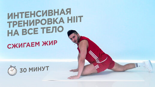 КАРДИО ТРЕНИРОВКА HIIT НА ВСЕ ТЕЛО / СЖИГАЕМ ЖИР И КАЛОРИИ / 30 МИНУТ