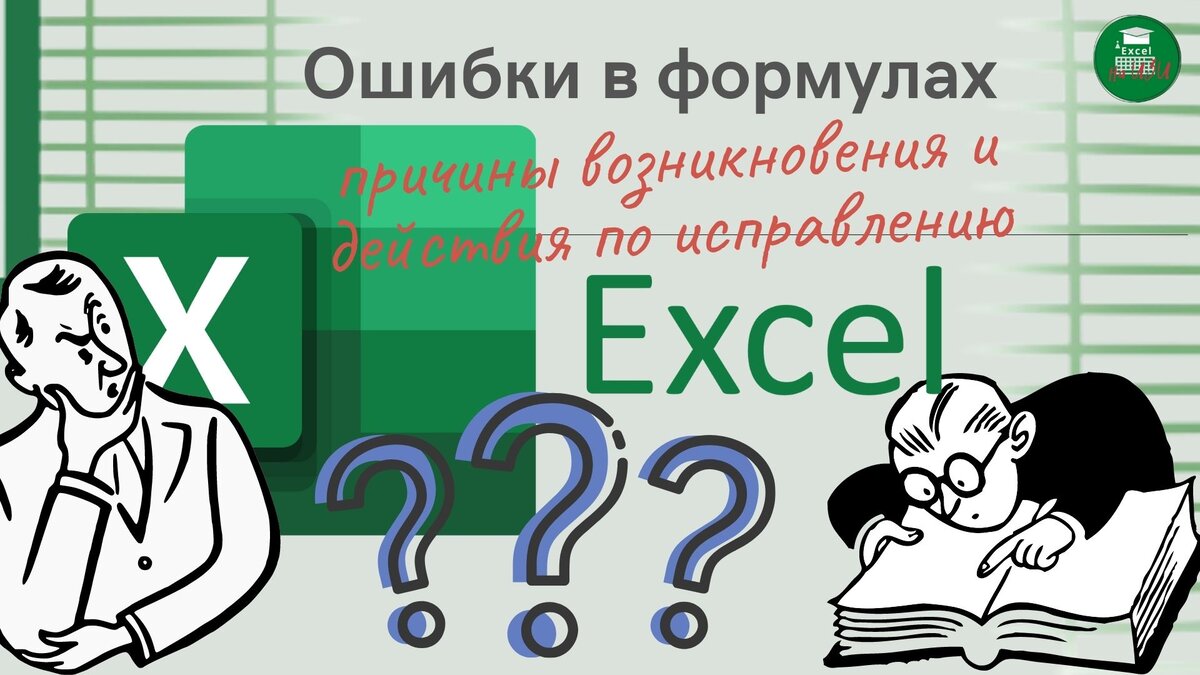 Как исправить ошибки в формулах Excel