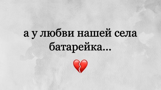 У любви у нашей села батарейка. У любви села батарейка. У любви села батарейка картинки.