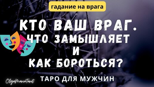 Кто мой враг: гадание онлайн таро с описанием личности — Гадание Да/Нет