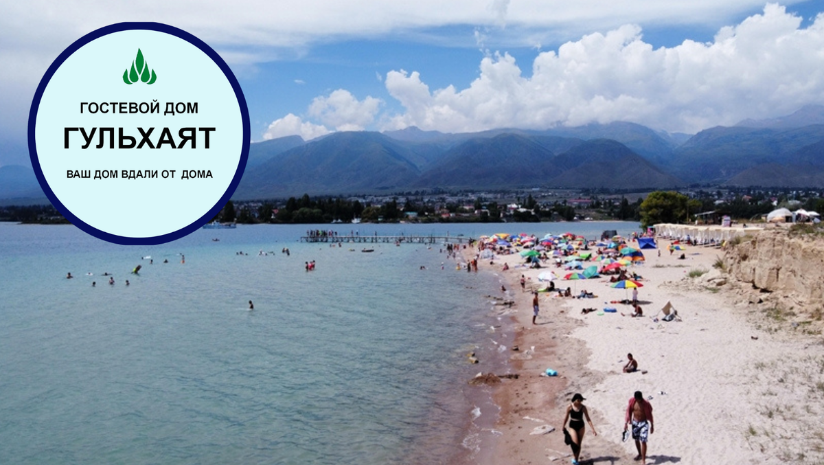 Открой для себя Иссык-Куль!