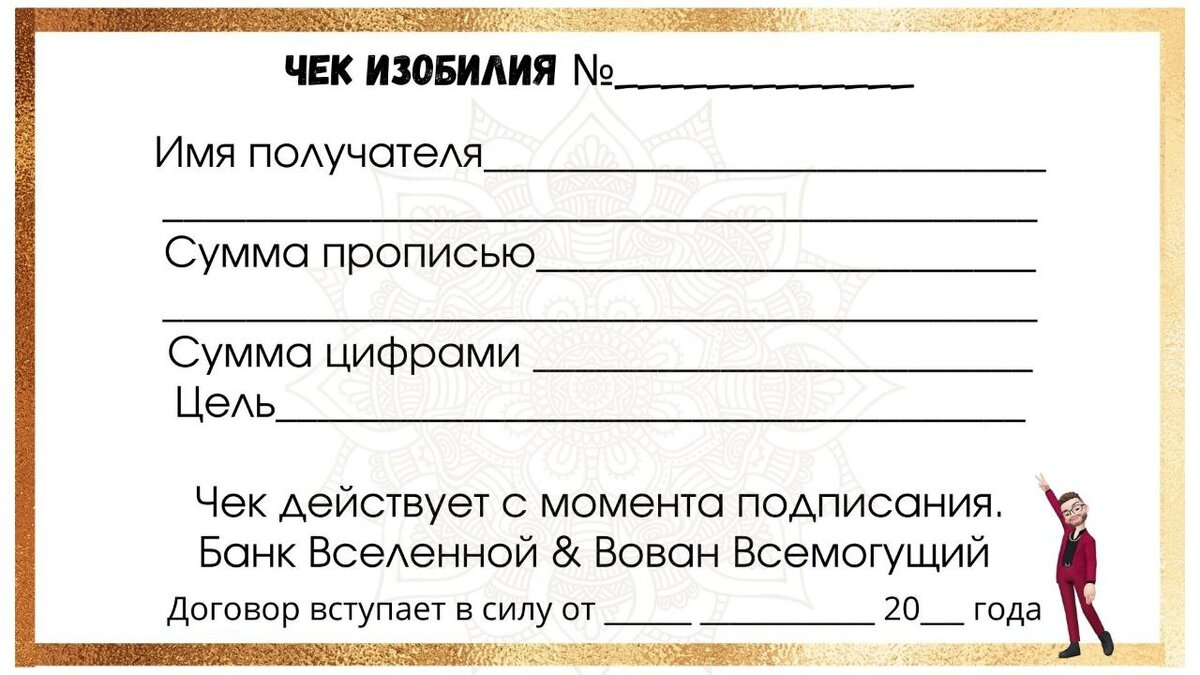 Получаем деньги от Вселенной на любые нужды. Результат 100% всегда! Ритуал с банком Изобилия 