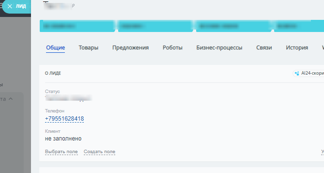 
В данном случае телефон заменяется на случайный номер, не относящийся к компании.
