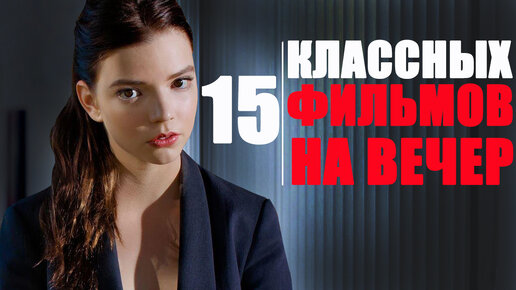 Download Video: 15 ПОТРЯСАЮЩИХ ФИЛЬМОВ НА ВЕЧЕР/ ФИЛЬМЫ, КОТОРЫЕ УЖЕ ВЫШЛИ/ФИЛЬМЫ, КОТОРЫЕ ТЫ МОГ ПРОПУСТИТЬ