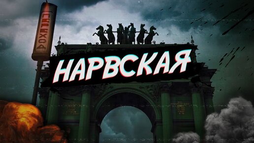 НАРВСКАЯ застава - Рок, конструктивизм, кровавое воскресенье (Прогулки по Петербургу #30)