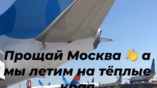 Прощай москва