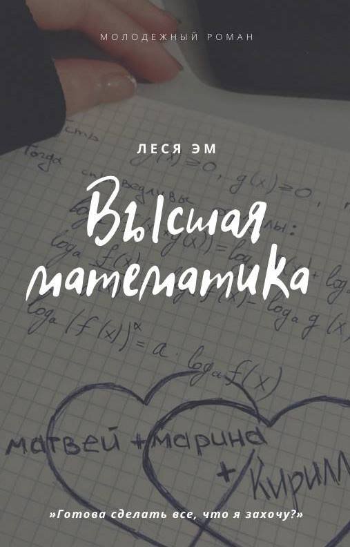 Любовный роман Высшая математика. Автор Леся Эм.