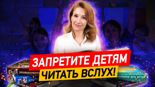 Tải video: Как научить ребёнка ПРАВИЛЬНО читать? Почему ребёнок плохо читает? Запретите детям читать вслух!