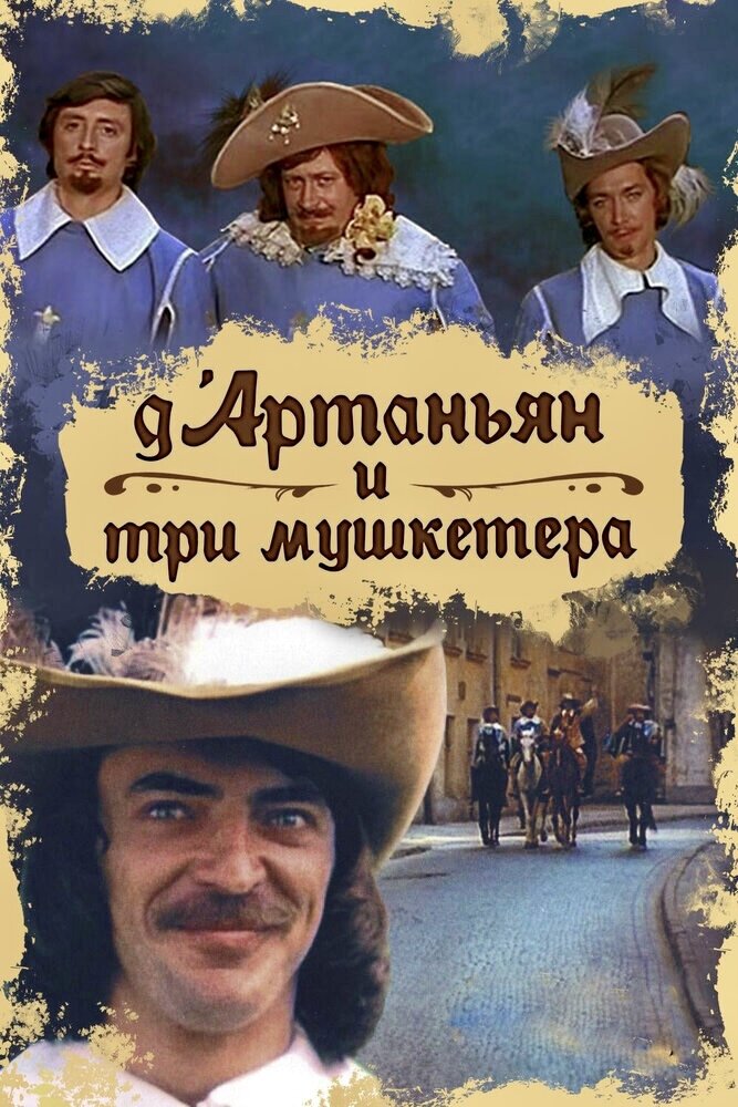 «Д’Артаньян и три мушкетёра»