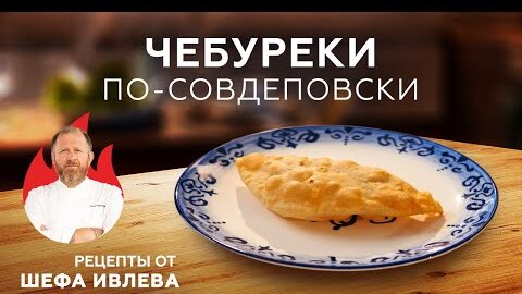 ЧЕБУРЕКИ ПО-СОВДЕПОВСКИ