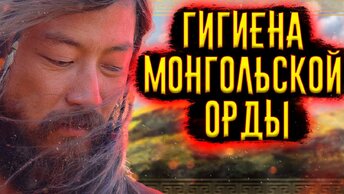 Гигиена Монгольской Орды / [История по Чёрному]