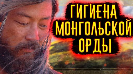 Гигиена Монгольской Орды / [История по Чёрному]