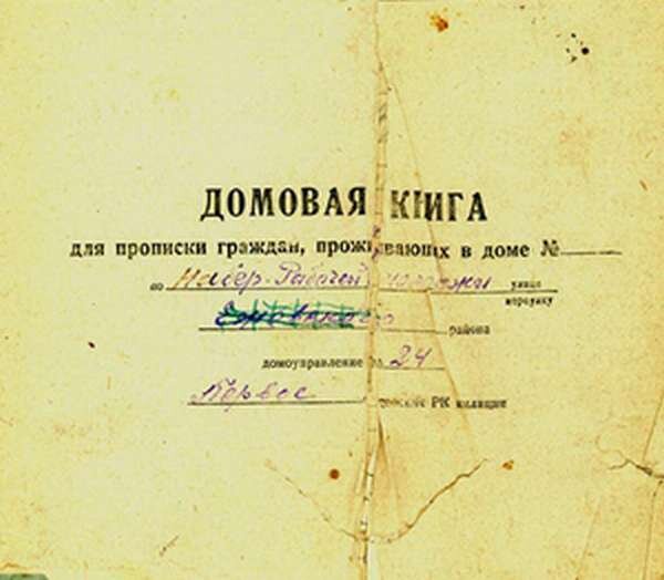 Порядок заполнения домовой книги образец
