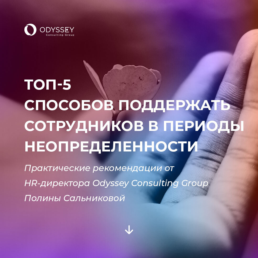 Практические рекомендации от HR-директора Odyssey Consulting Group Полины Сальниковой