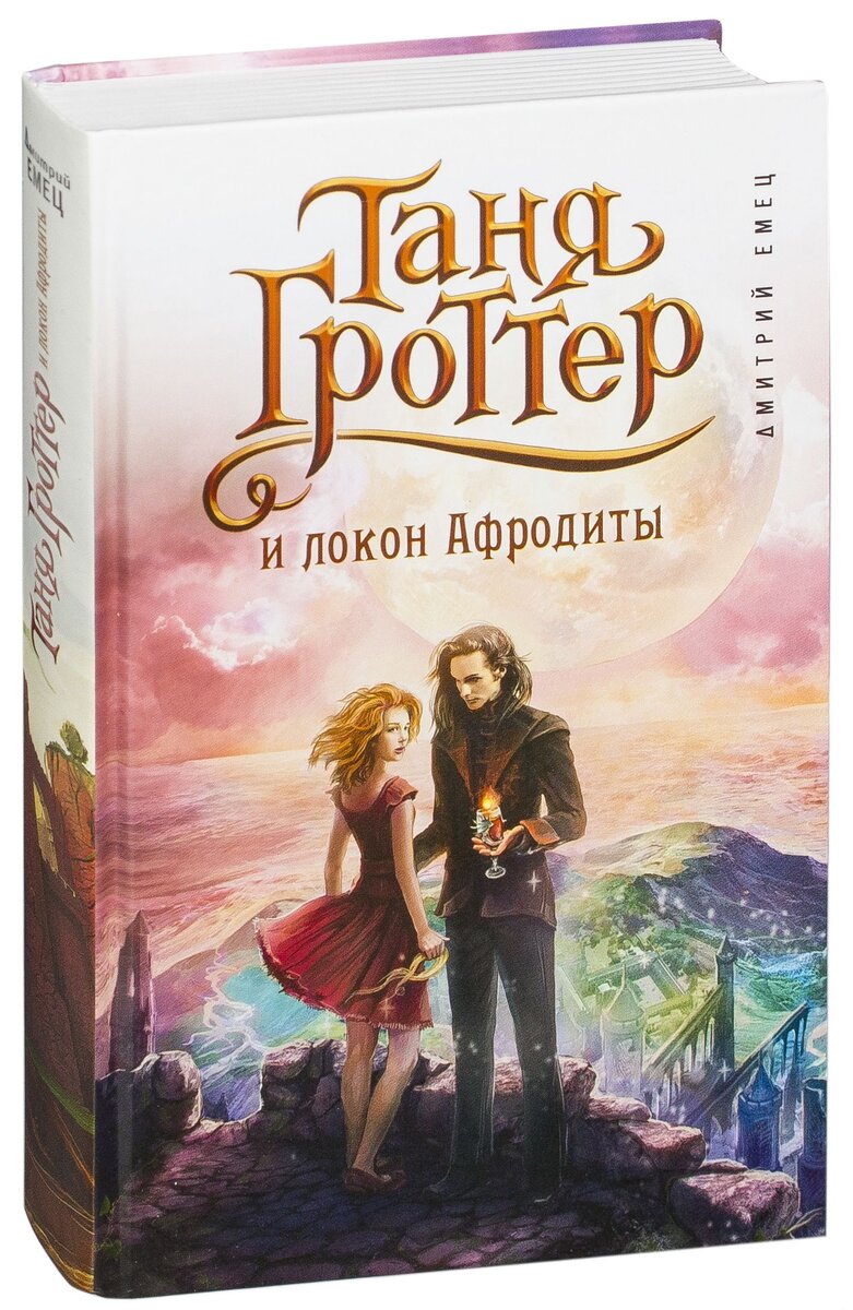 женские романы для девочек. гроттер локон афродиты. таня гроттер и локон афродиты главы. таня гроттер и локон афродиты. гроттер локон афродиты.