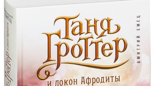 Аудиокниги таня гроттер локон афродиты. Таня Гроттер и локон Афродиты.