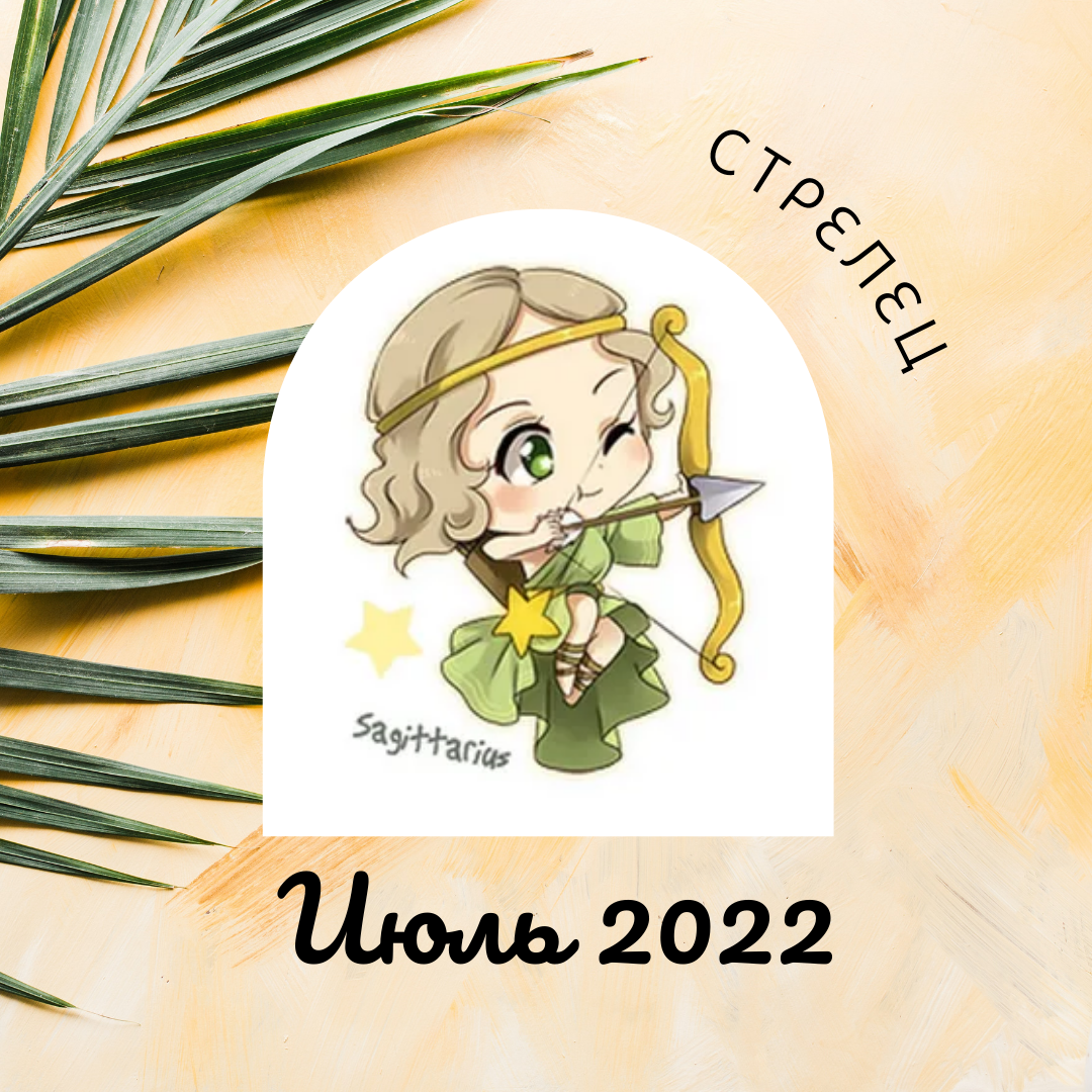 Гороскоп на июль 2022 года Стрелец