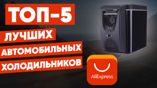 ТОП-5 лучших автомобильных холодильников с AliExpress. Рейтинг