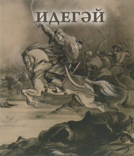 (в русском языке существуют варианты имени Идегей: Едигей, Идигей, Идиге)