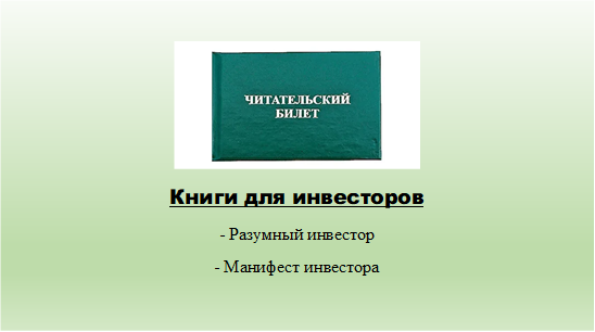 «Я получил образование в библиотеке. Совершенно бесплатно»  (Рэй Брэдбери)
