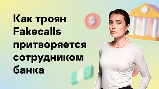 Как троян Fakecalls притворяется сотрудником банка