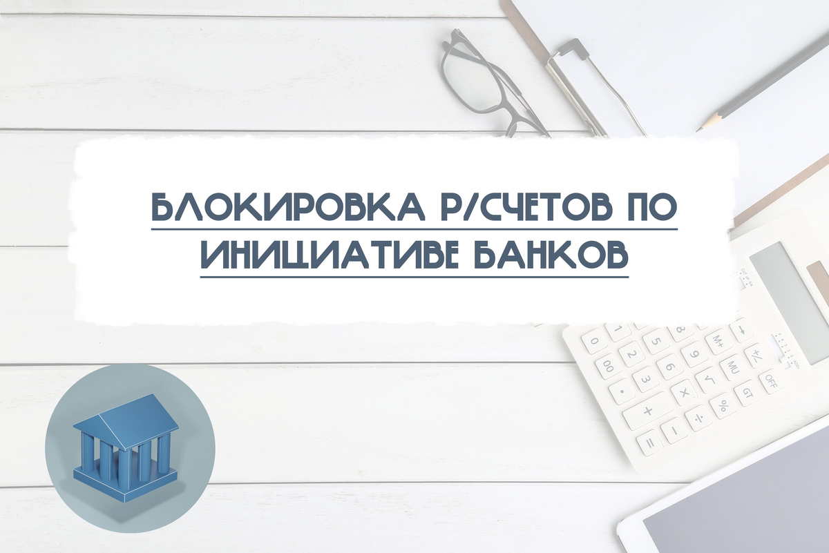 Банк инициатив. Банковские инициативы это. Блокированный r.