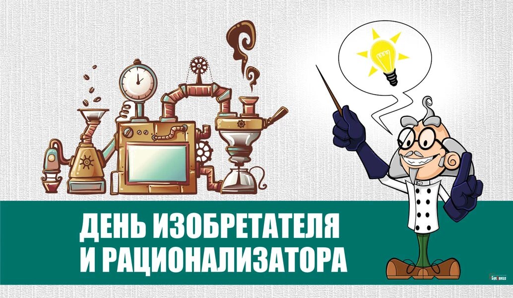 День изобретателя и рационализатора. Иллюстрация: «Курьер.Среда»