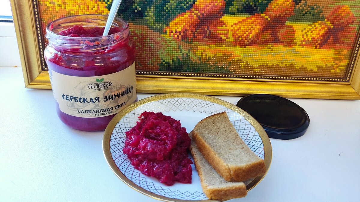 "Сербская Зимница" икра из свеклы