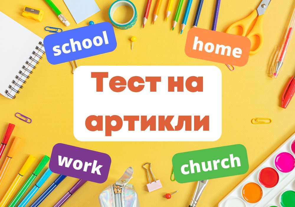 Тест на артикли, особые случаи употребления артиклей, articles, quiz, 