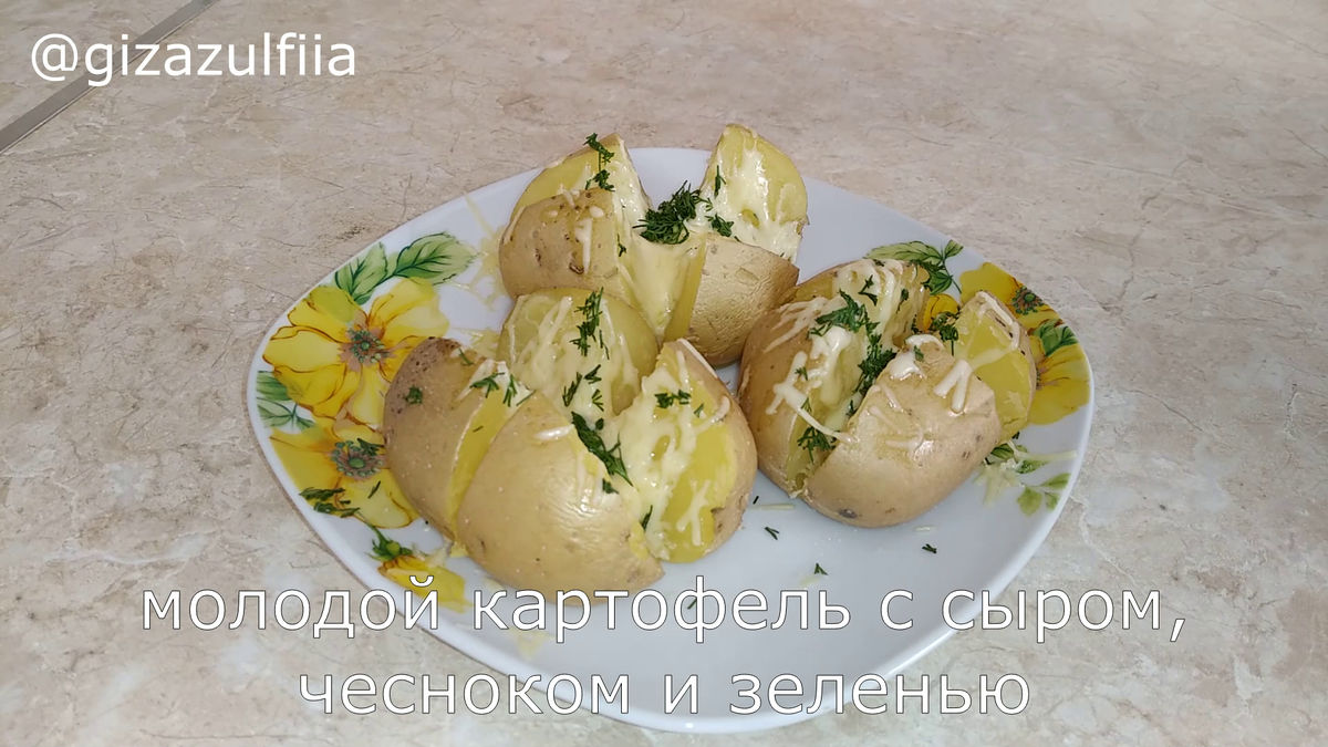 Сам по себе молодой картофель очень вкусный, но если дополнить его ароматом чеснока, свежей зеленью и добавить сыр, то получиться просто великолепное блюдо! Семья ваша будет в восторге, попробуйте!