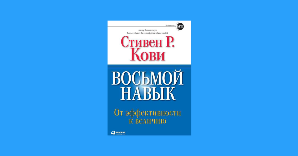 8 навыков. 8 Навыков высокоэффективных людей Стивен Кови. 8-Й навык высокоэффективных людей Стивен Кови. Восьмой навык: от эффективности к величию Стивен Кови книга. 8 Навыков высокоэффективных людей с.Кови..