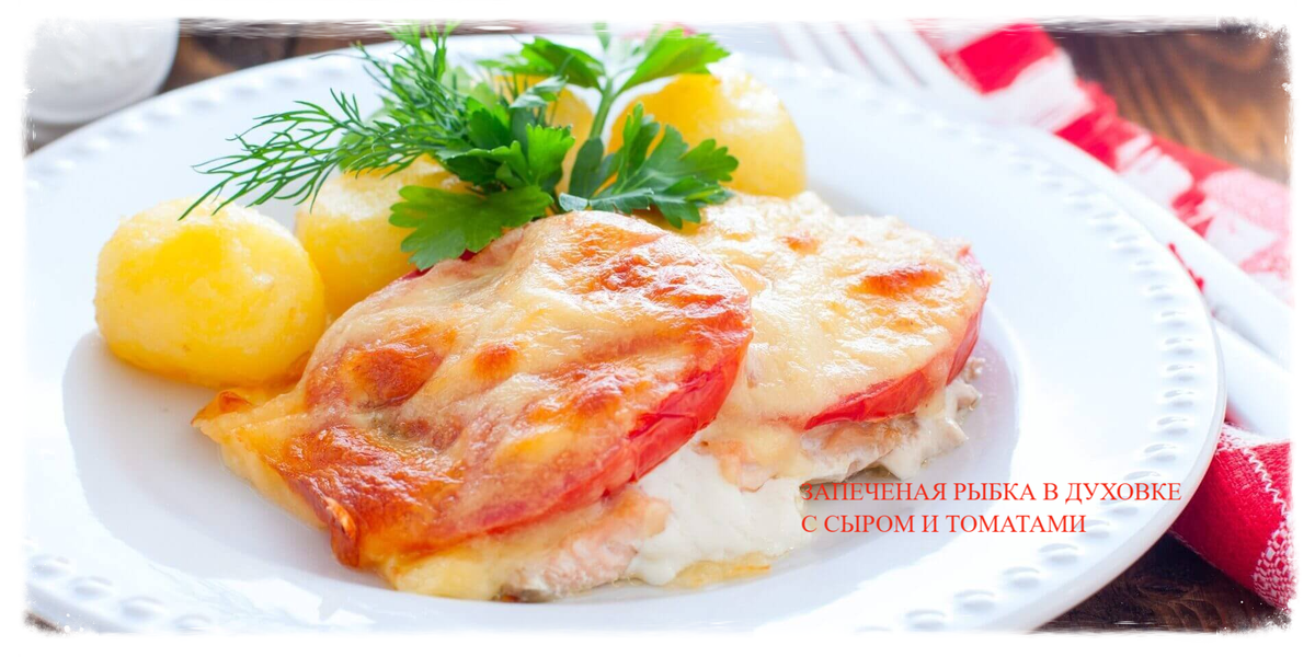 Рецепты запекания рыбы с сыром