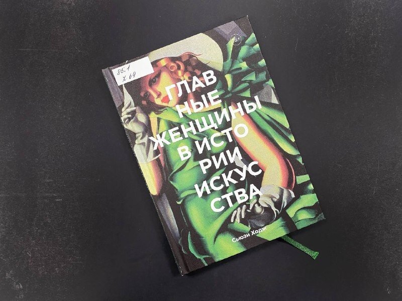 На обложке: "Девушка в зеленом". Тамара де Лемпицка. 1927-1930