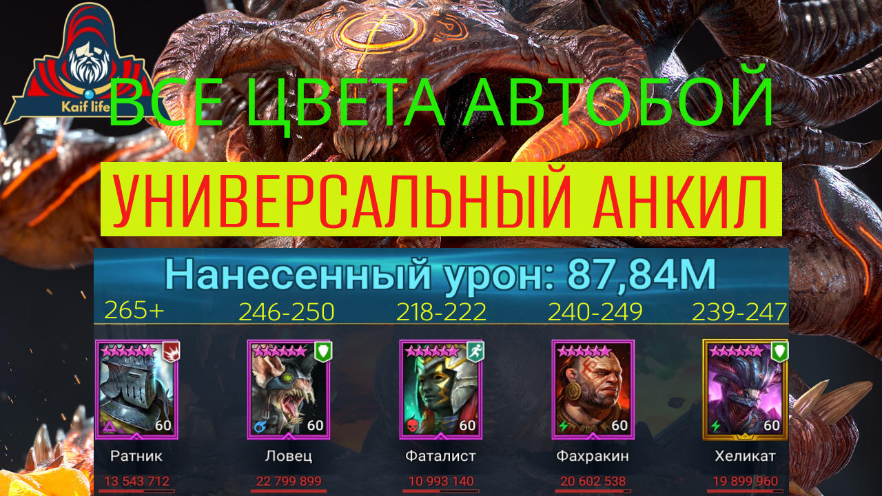 АНКИЛ Хеликат НА ВСЕ ЦВЕТА АВТОБОЙ ! Ультра и адский КБ - Хеликат Ратник  Ловец Фаталист и ДД RAID SL