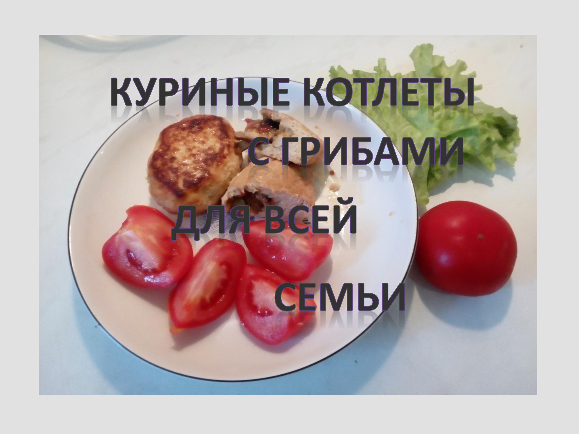 Куриные котлеты с грибами для всей семьи.