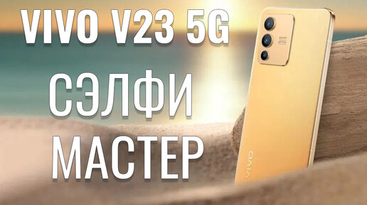 Сэлфи мастер! Vivo V23 5G распаковка и первый взгляд